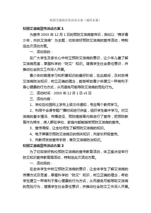 校园艾滋病宣传活动方案（通用6篇）