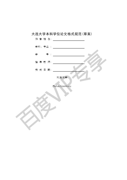 大连大学大学本科毕业论文格式模版