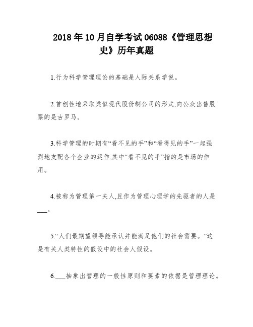 2018年10月自学考试06088《管理思想史》历年真题