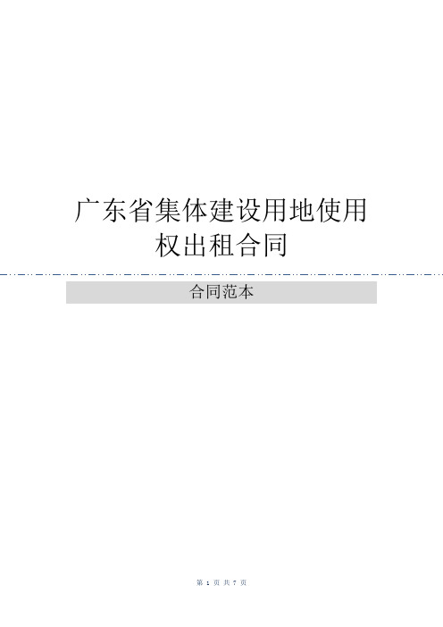 广东省集体建设用地使用权出租合同