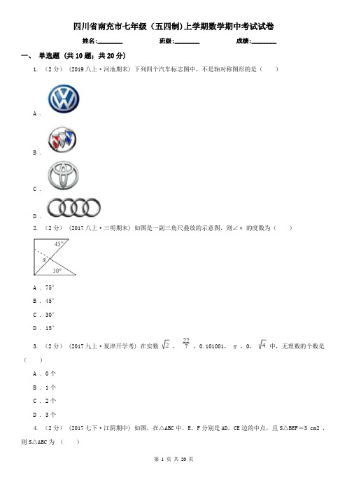 四川省南充市七年级(五四制)上学期数学期中考试试卷