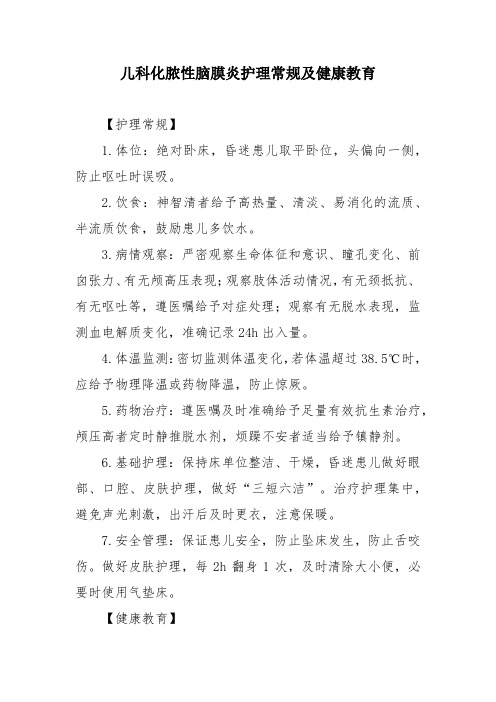 儿科化脓性脑膜炎护理常规及健康教育