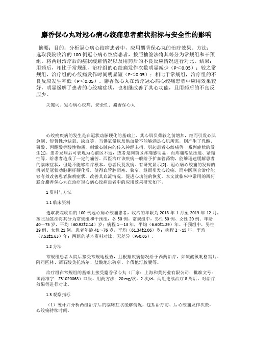 麝香保心丸对冠心病心绞痛患者症状指标与安全性的影响