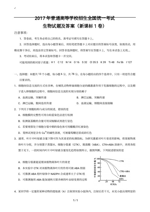 2017年全国高考I理综生物试题及答案