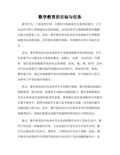 数学教育的目标与任务