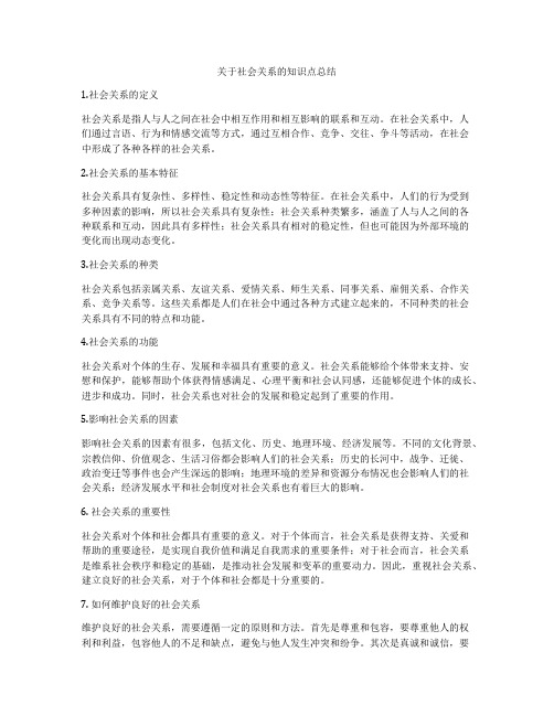 关于社会关系的知识点总结