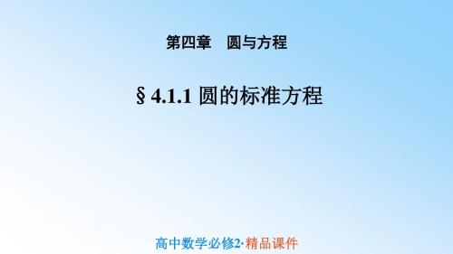 人教版高中数学必修二课件：4.1.1 圆的标准方程(导学式) (共23张PPT)