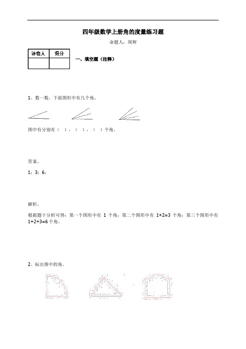 四年级数学上册试题-角的度量练习题 (含答案)(1)