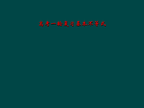 高考一轮复习基本不等式