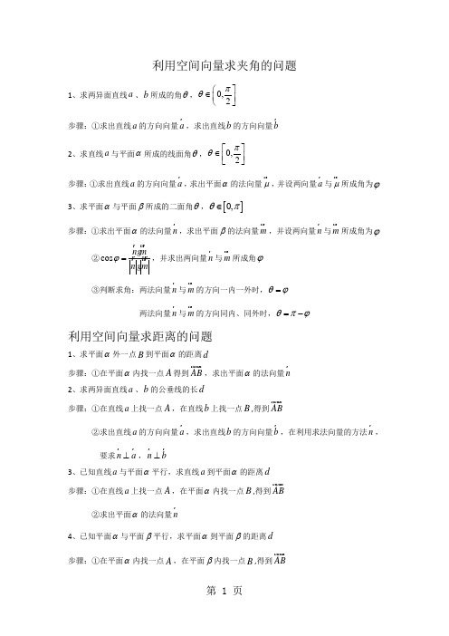 利用空间向量求夹角求距离的求值问题