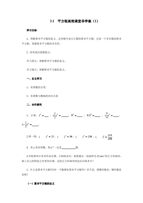 271初中数学网3.1  平方根高效课堂导学案(1)