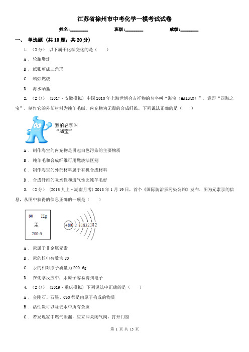 江苏省徐州市中考化学一模考试试卷