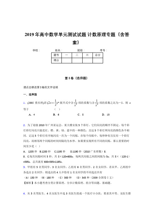 新版精编高中数学单元测试试题-计数原理专题考核题库完整版(含参考答案)