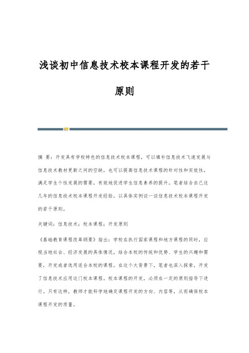 浅谈初中信息技术校本课程开发的若干原则-1