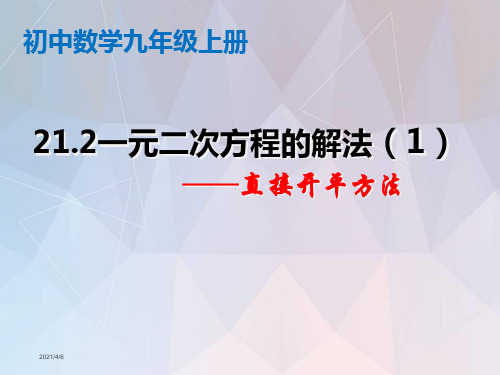 直接开平方法解一元二次方程ppt