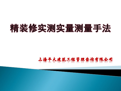 地产精装产品质量实测实量测量手法