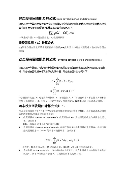 静态投资回收期和动态回投资收期及其公式