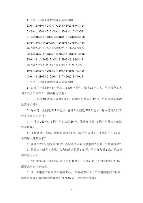 小学三年级上册数学课后题练习题(精选)