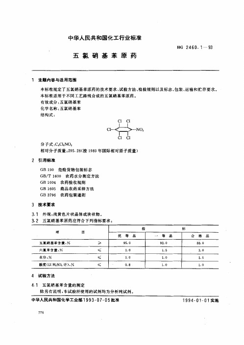 标准_HG 2460.1-1993 五氯硝基苯原药