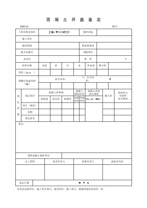 混凝土开盘鉴定