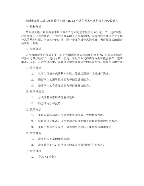 新版华东师大版八年级数学下册《16.1.2分式的基本性质约分》教学设计4.