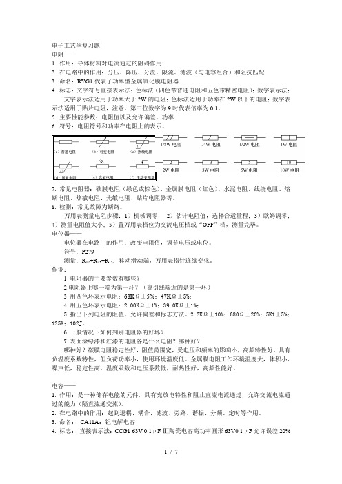 电子工艺学复习题