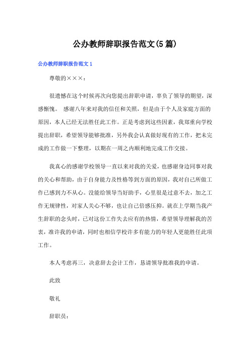 公办教师辞职报告范文(5篇)