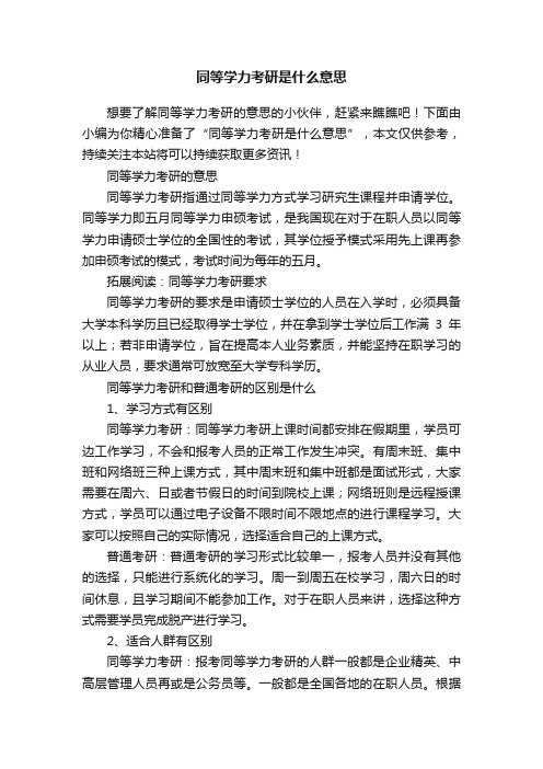 同等学力考研是什么意思