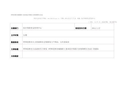 【免费下载】呼和浩特市城镇职工基本医疗保险门诊统筹暂行办法