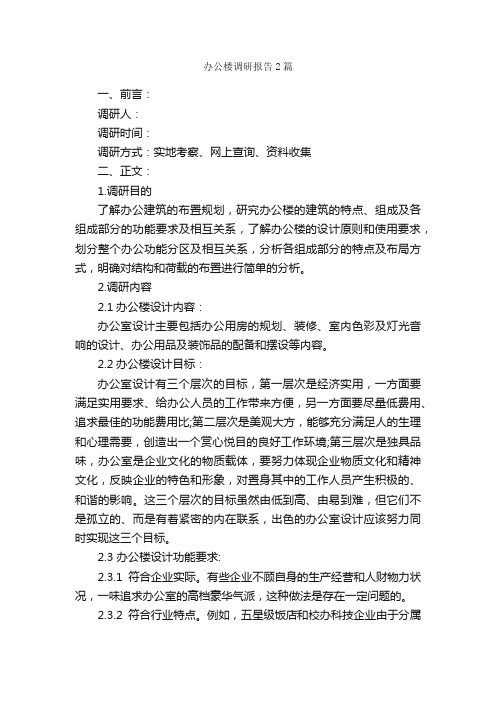 办公楼调研报告2篇_调研报告_