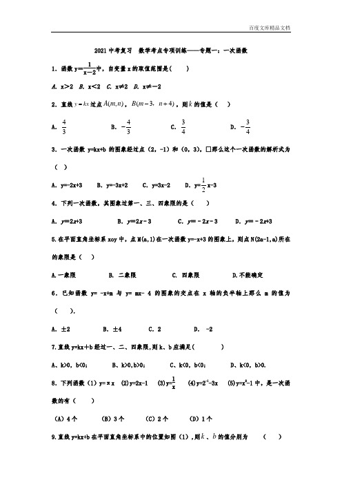 --2021年九年级中考复习  数学考点专项训练——专题一：一次函数