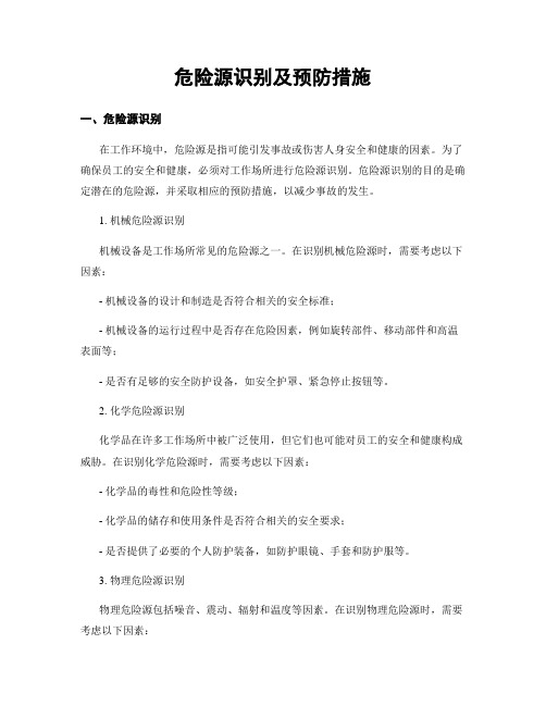 危险源识别及预防措施