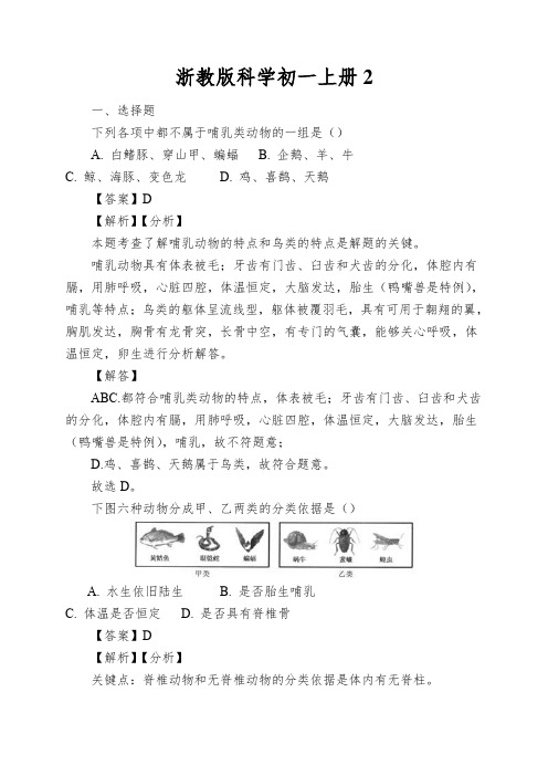 浙教版科学初一上册常见的动物同步练习