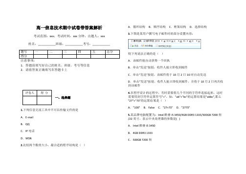 高一信息技术期中试卷带答案解析