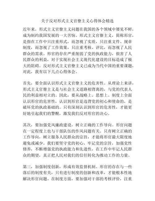 关于反对形式主义官僚主义心得体会精选