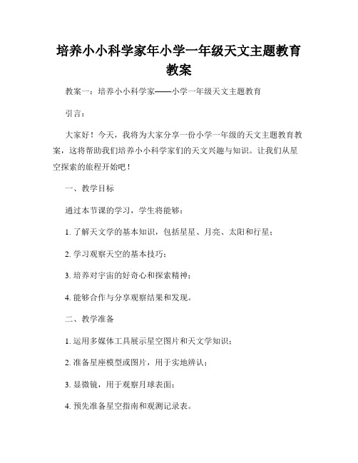 培养小小科学家年小学一年级天文主题教育教案