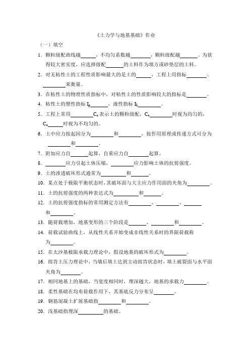 土力学地基基础》作业及参考答案