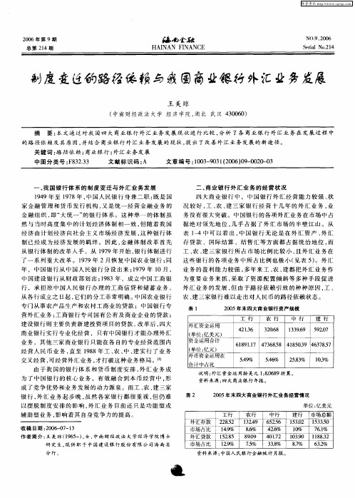 制度变迁的路径依赖与我国商业银行外汇业务发展