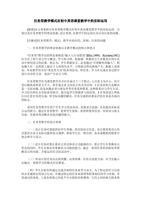 任务型教学模式在初中英语课堂教学中的实际运用