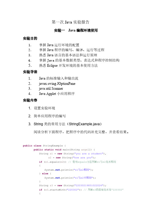 【免费下载】Java 第一次实验报告