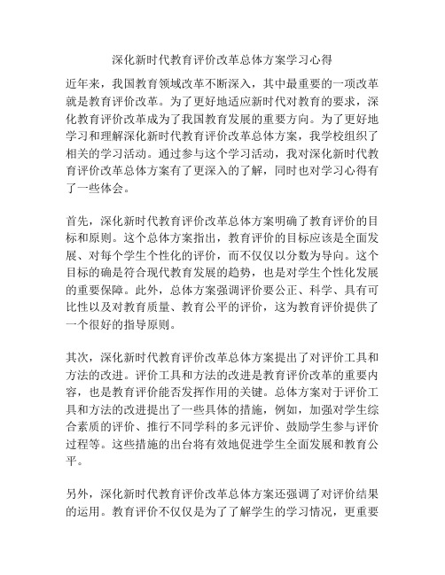 深化新时代教育评价改革总体方案学习心得