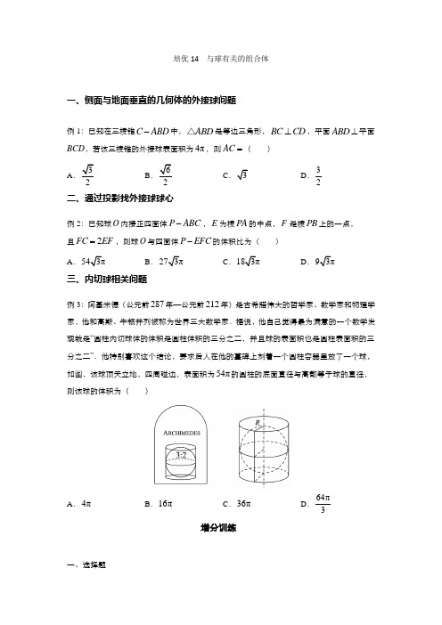 专题14 与球有关的组合体(原卷版)