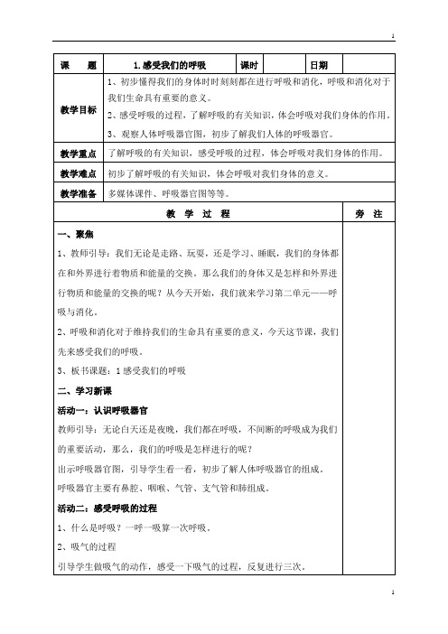 教科版小学科学新版四年级上册科学2.1感受我们的呼吸教案