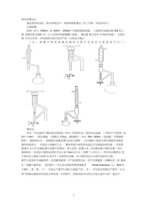 挥发油测定法