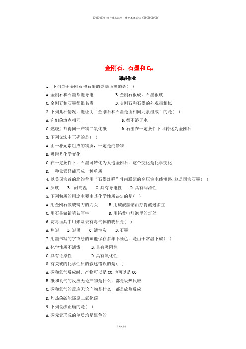 九年级化学上册 第六单元6.1 金刚石、石墨和C60 6.1.1 金刚石、石墨和C60课后作业