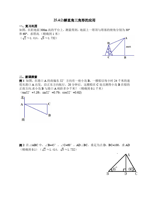 25.4(2)解直角三角形的应用