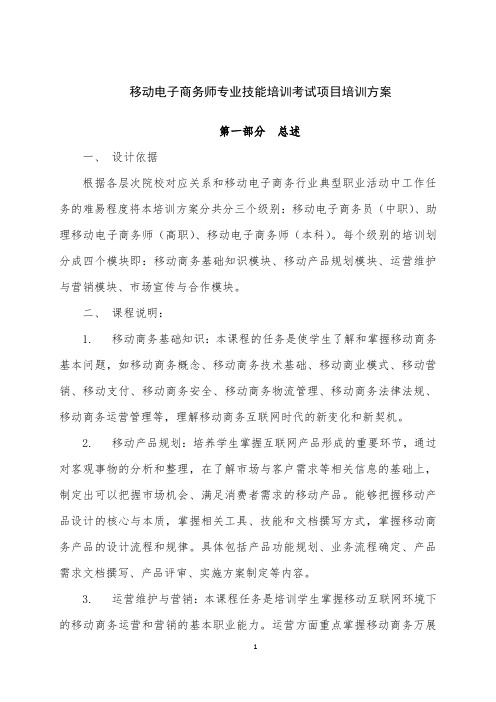 移动电子商务师专业技能培训考试项目培训方案