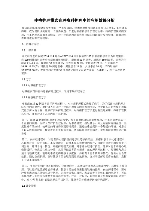 疼痛护理模式在肿瘤科护理中的应用效果分析