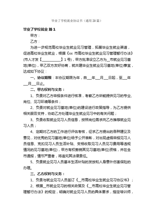 毕业了学校就业协议书（通用20篇）