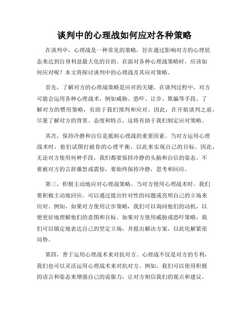 谈判中的心理战如何应对各种策略